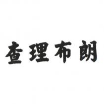 查理布朗