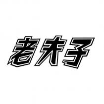 老夫子設計圖