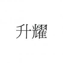 升耀