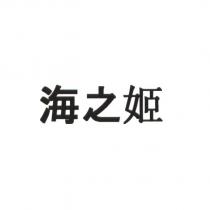 海之姬