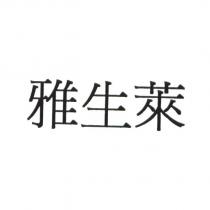 雅生萊