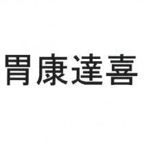胃康達喜