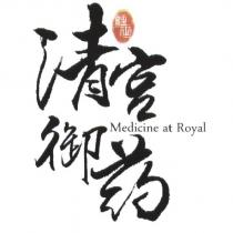 清宮御藥