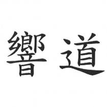 響道
