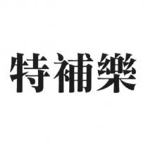 特補樂