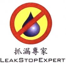 抓漏專家 LEAK STOP EXPERT 及圖