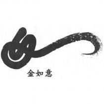 金如意及圖