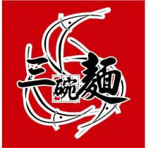 三碗麵及圖