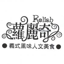 Relish 蘿麗奇 義式風味人文美食