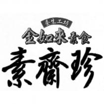 金如來素食養生工坊素齋珍及圖