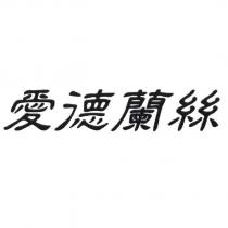 愛德蘭絲
