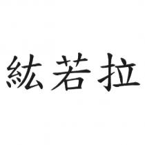 紘若拉