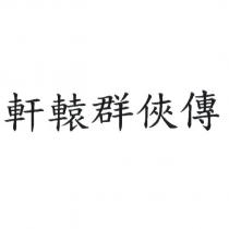 軒轅群俠傳