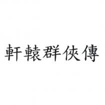 軒轅群俠傳