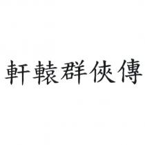 軒轅群俠傳