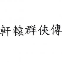 軒轅群俠傳