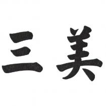 三美