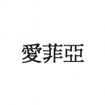 愛菲亞