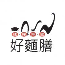 好麵膳揉摔抻拋及圖