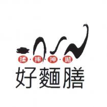 好麵膳揉摔抻拋及圖