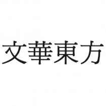 文華東方