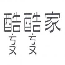 酷酷家