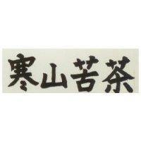 寒山苦茶