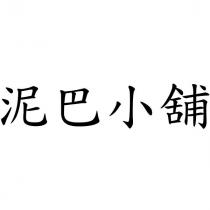 泥巴小舖