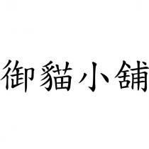 御貓小舖