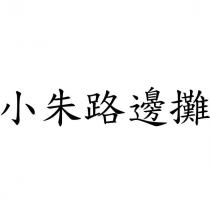 小朱路邊攤