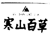 寒山百草 HAN SHAN PAI TSAO 