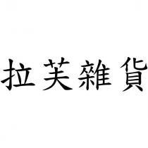 拉芙雜貨