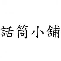 話筒小舖