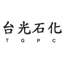 台光石化 TGPC