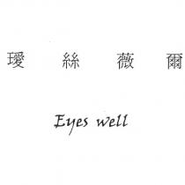 璦絲薇爾 Eyes well