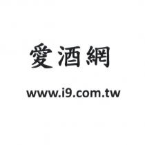 愛酒網 www.i9.com.tw