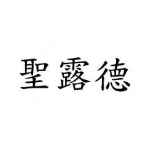 聖露德