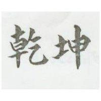 乾坤