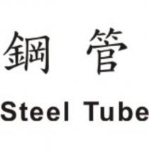 鋼管 Steel Tube
