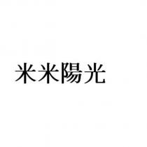 米米陽光