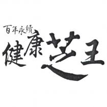 百年永續 健康芝王