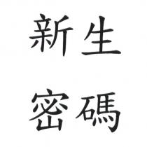 新生密碼