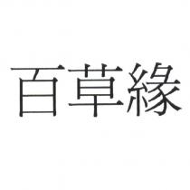 百草緣
