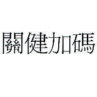 關健加碼