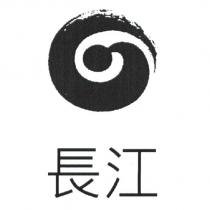 長江及圖