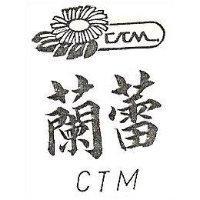 蘭蕾及圖 CTM