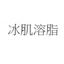 冰肌溶脂