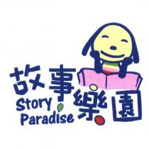 故事樂園 Story Paradise 及圖
