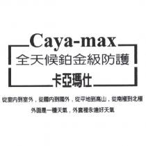 Caya-max 全天候鉑金級防護/卡亞瑪仕