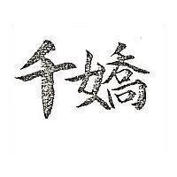 千嬌